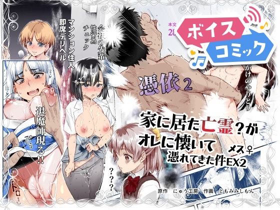 【ボイスコミック】憑依2 家に居た亡霊?がオレに懐いてメス♀憑れてきた件EX2