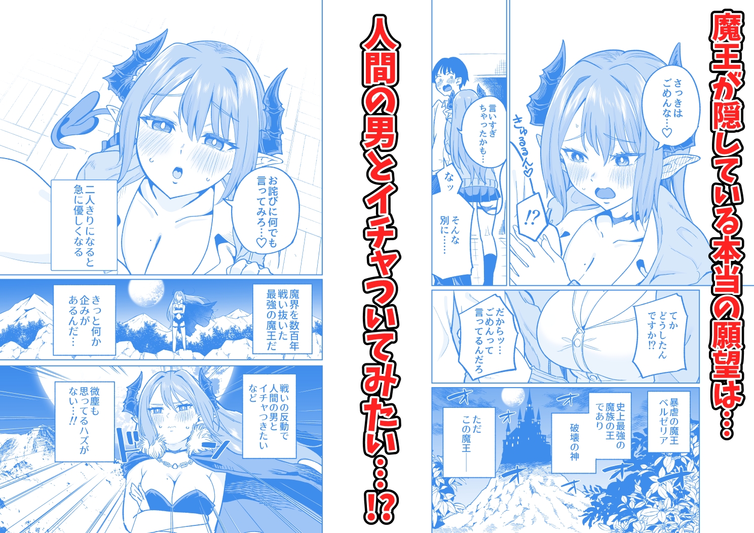 魔王様が人間界にやって来たのはイチャラブセックスしたいから