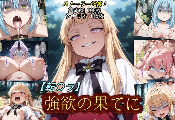 【転〇ラ】強欲の果てに
