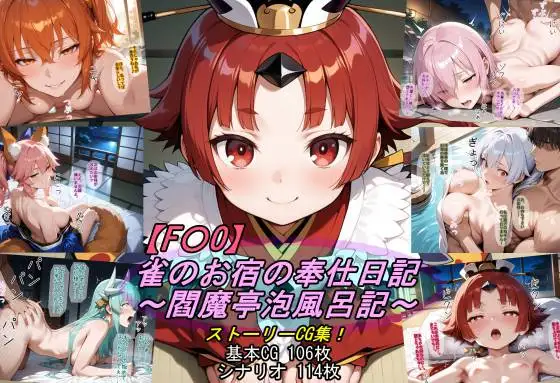 【F〇O】雀のお宿の奉仕日記〜閻魔亭泡風呂記〜 ジャケット画像