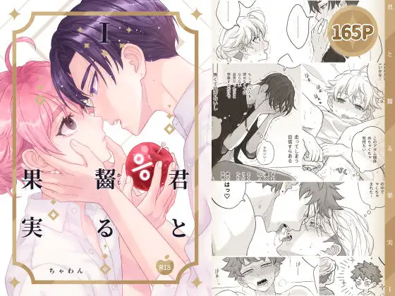 君と齧る果実Iのメイン画像
