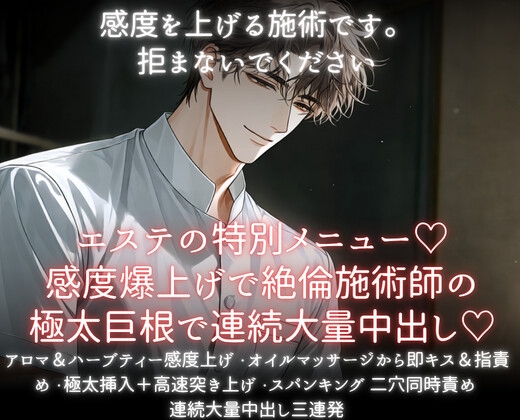 エステの特別メニュー♡感度爆上げで絶倫施術士の極太巨根で連続大量中出し♡