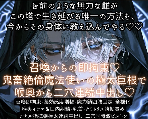 召喚からの即拘束♡鬼畜絶倫魔法使いの極太巨根で喉奥から二穴連続中出し♡