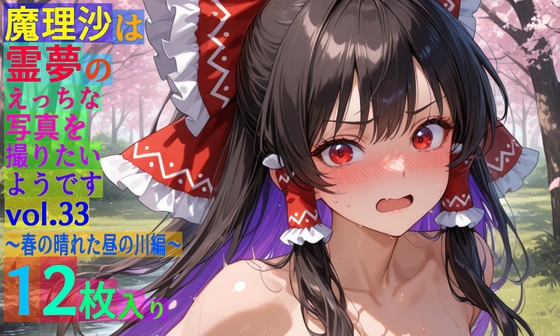 魔理沙は霊夢のえっちな写真を撮りたいようです。vol.33〜春の晴れた昼の川編〜