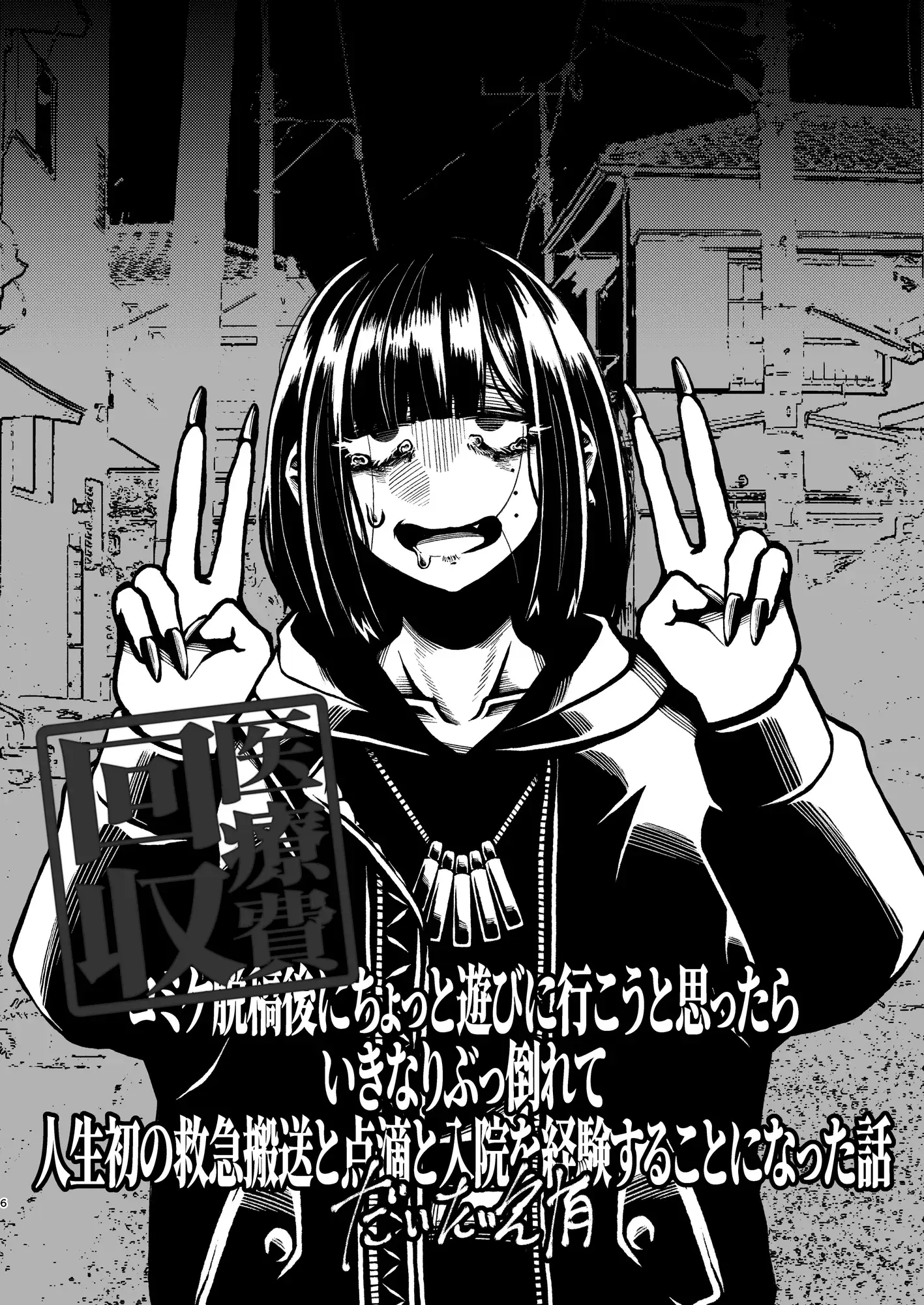 コミケ脱稿後にちょっと遊びに行こうと思ったらいきなりぶっ倒れて人生初の救急搬送と点滴と入院を経験することになった話 サンプル画像 3