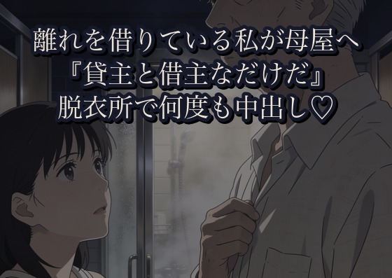 離れを借りている私が母屋へ風呂をもらいに行ったら、無口な大家に『貸主と借主なだけだ』と脱衣所で何度も中出しされた話