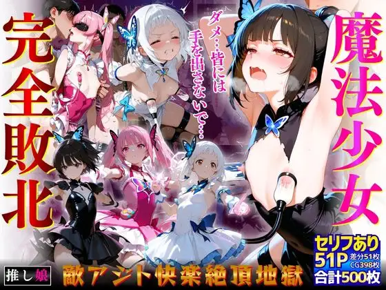 魔法少女完全敗北「ダメ…皆には手を出さないで…」敵アジト快楽絶頂地獄 ジャケット画像