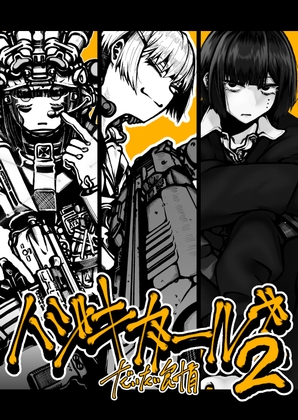 ハジキガールズ2