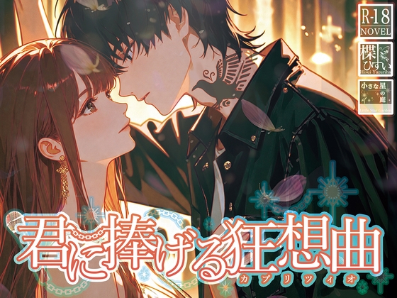 君に捧げる狂想曲