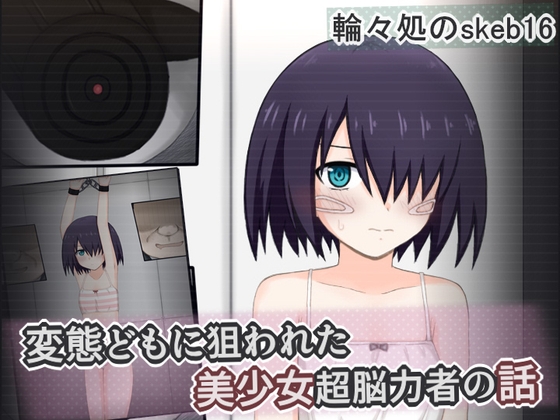 変態どもに狙われた美少女超脳力者の話