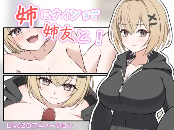 姉にナイショで姉友と! 攻略 (ここな工房) | (RJ01687606)