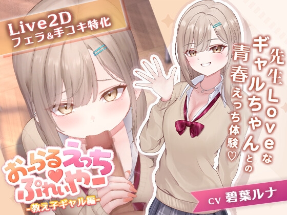 おーらるえっち♡ぷれいやー -教え子ギャル編-