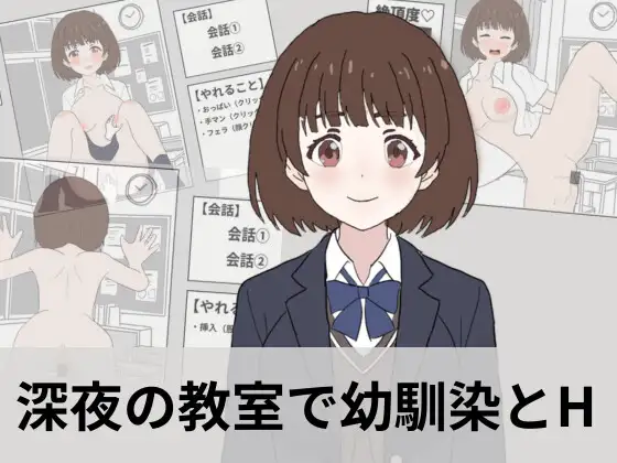 深夜の教室で幼馴染とえっちシミュレーション 攻略 (エロパンダ) | (RJ01687622)