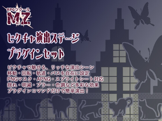 【RPGツクールMZ】ピクチャ演出ステージプラグインセット