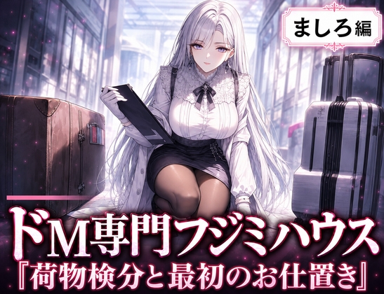 ドM専門フジミハウス_ましろ_荷物検分と最初のお仕置き