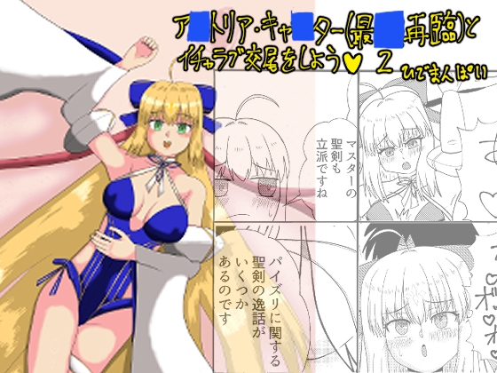アルトリア・キャスター(最終再臨)とイチャラブ交尾をしよう♡ 2