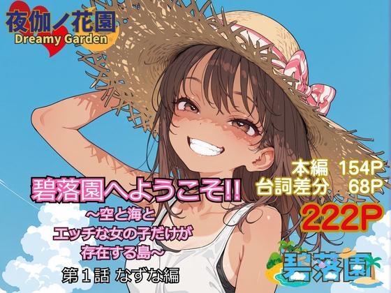 碧落園へようこそ!! 1 なずな編