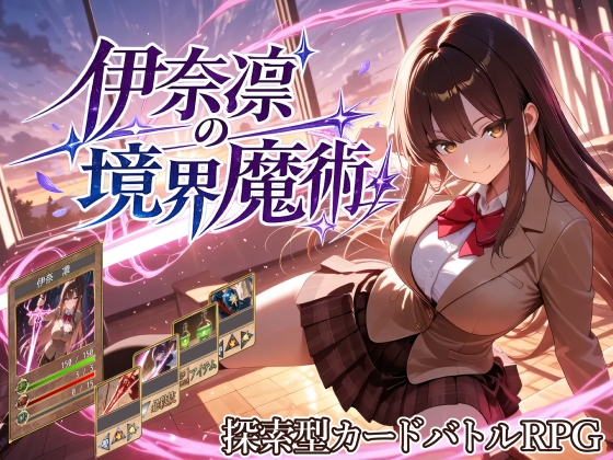 伊奈凛の境界魔術