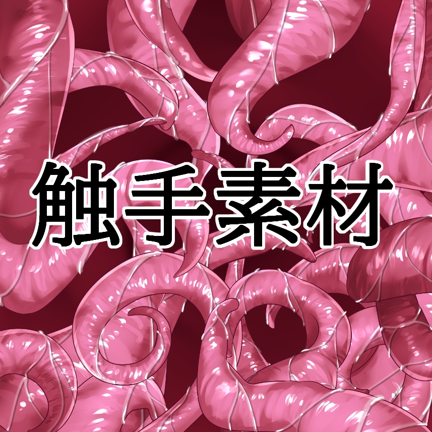 触手素材