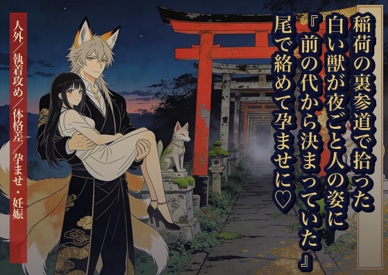 稲荷の裏参道で拾った白い獣が夜ごと人の姿になって『前の代から決まっていた』と尾で絡めて孕ませにくる話・一話〜