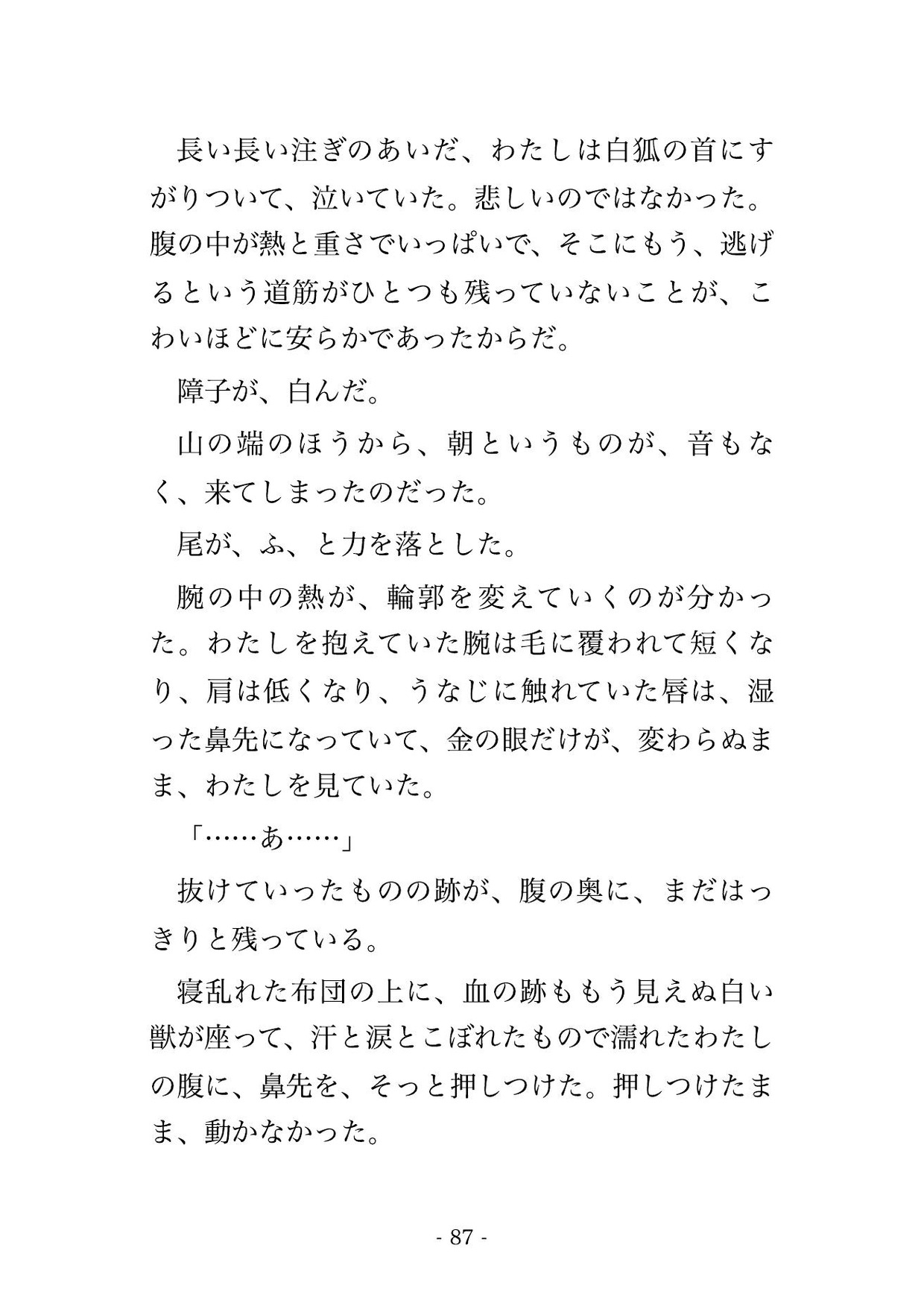 稲荷の裏参道で拾った白い獣が夜ごと人の姿になって『前の代から決まっていた』と尾で絡めて孕ませにくる話・一話〜 サンプル11
