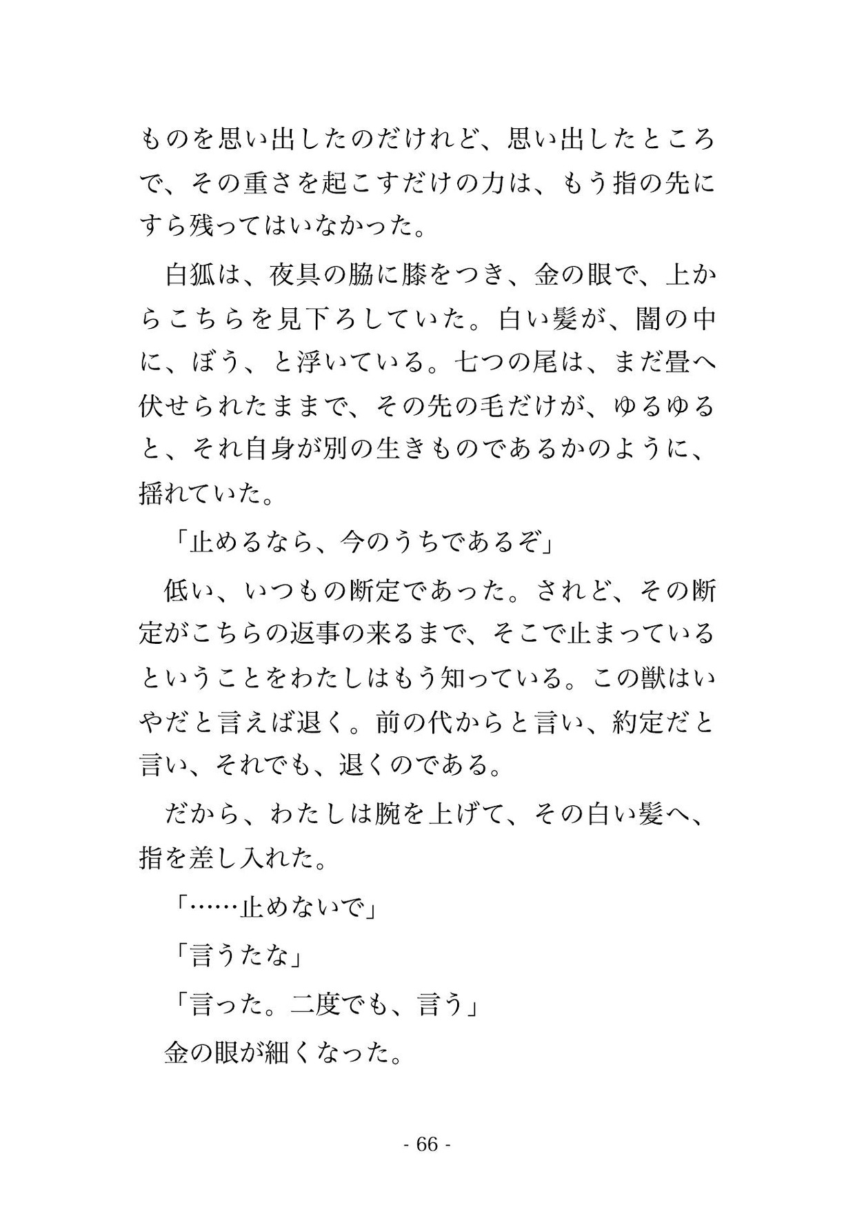 稲荷の裏参道で拾った白い獣が夜ごと人の姿になって『前の代から決まっていた』と尾で絡めて孕ませにくる話・一話〜 サンプル8