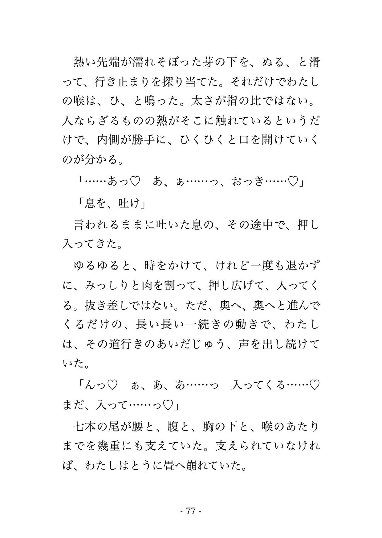 稲荷の裏参道で拾った白い獣が夜ごと人の姿になって『前の代から決まっていた』と尾で絡めて孕ませにくる話・一話〜 サンプル9