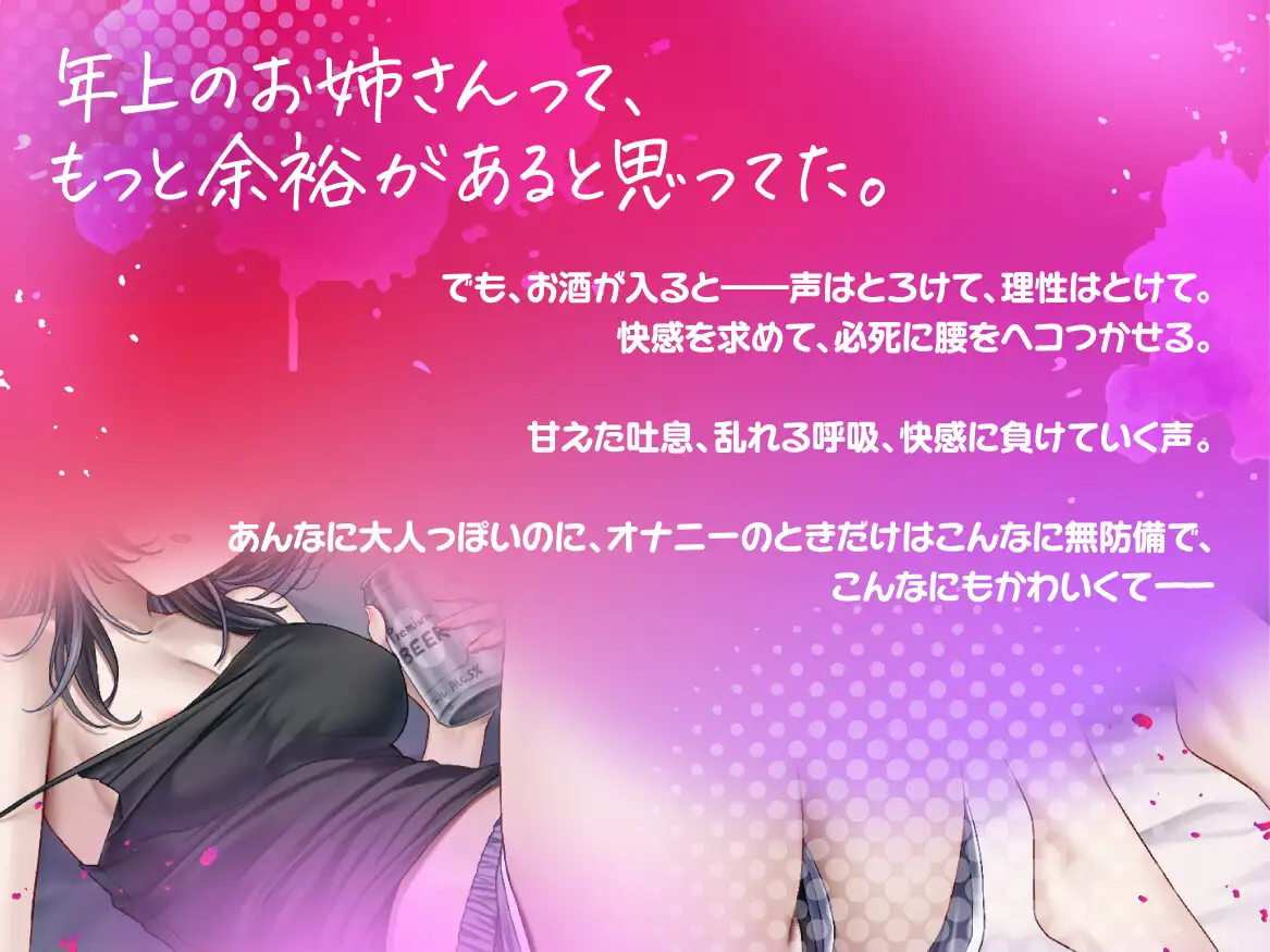 【実演収録】エロ酔い ~ 年上お姉さんの腰ヘコオナニーがいちばんカワイイっ!【38】 サンプル画像1
