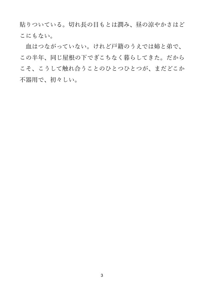 【義姉×義弟】再婚で出会った義姉と、ぎこちない初めての夜