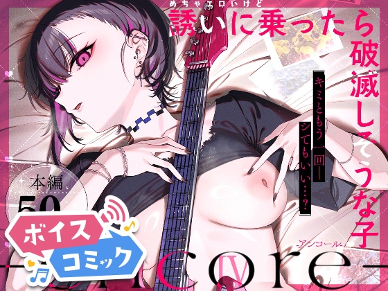 【ボイスコミック】めちゃエロいけど誘いに乗ったら破滅しそうな子-encore-の表紙画像(クリックでDLsiteの作品ページへ)
