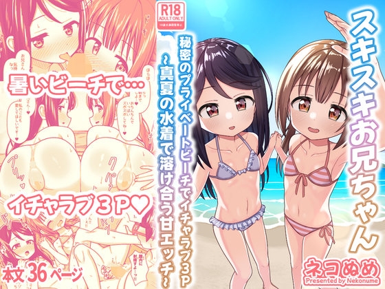 スキスキお兄ちゃん 秘密のプライベートビーチでイチャラブ3P ～真夏の水着で溶け合う甘エッチ～