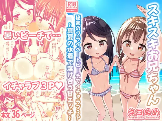 スキスキお兄ちゃん 秘密のプライベートビーチでイチャラブ3P ～真夏の水着で溶け合う甘エッチ～ ジャケット画像