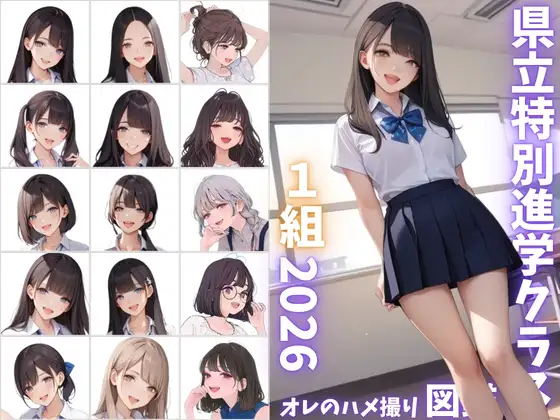 県立特別進学クラス1組2026 オレのハメ撮り図鑑