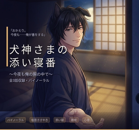 【バイノーラル】犬神さまの添い寝番 ～今夜も俺の腕の中で～【低音囁き/膝枕/心音/呼吸誘導/看病/添い寝】全3話