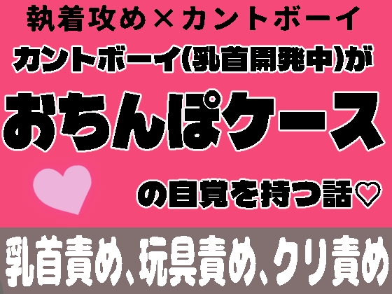 カントボーイ(乳首開発中)がおちんぽケースの自覚を持つ話♡