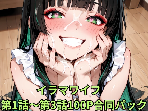 イラマワイフ 第1話～第3話合同パック Irama Wife: Ultimate Mouth Service 100-Page Mega Pack