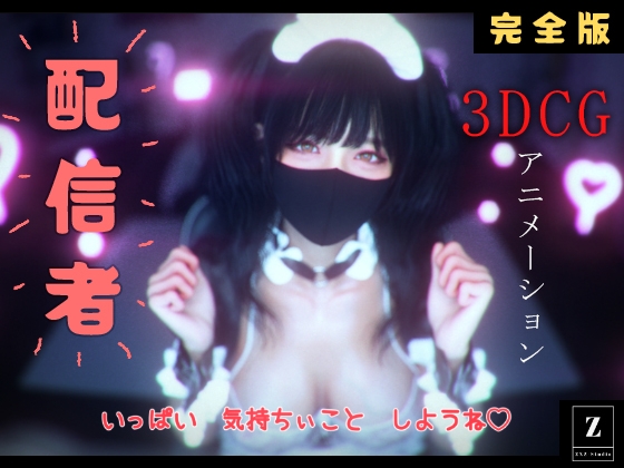 配信者 完全版+α -3DCGアニメーション-の表紙画像(クリックでDLsiteの作品ページへ)