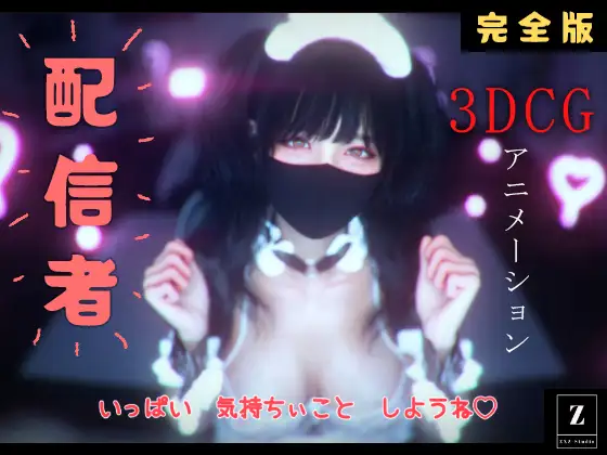 配信者 完全版+α -3DCGアニメーション- ジャケット画像