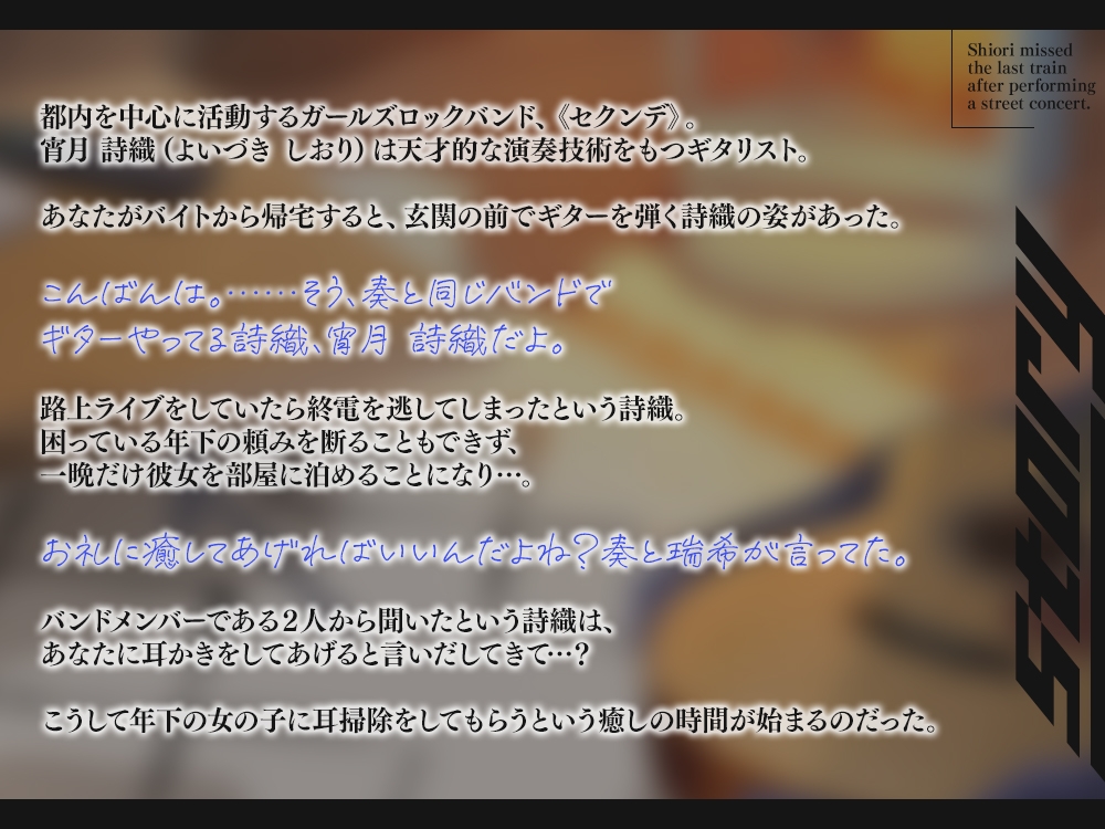 【2026年09月03日迄限定早期購入特典】終電を逃した彼女たち『《セクンデ》との癒しのお泊りタイム』シリーズ~天才ギタリスト、宵月 詩織〜【CV.春海百乃】 画像2