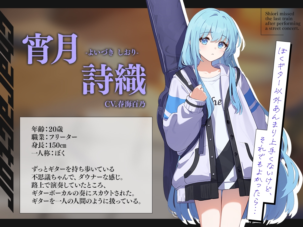 【2026年09月03日迄限定早期購入特典】終電を逃した彼女たち『《セクンデ》との癒しのお泊りタイム』シリーズ~天才ギタリスト、宵月 詩織〜【CV.春海百乃】 画像3