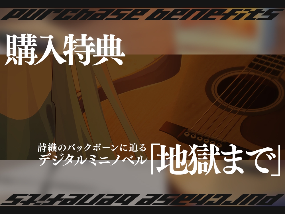 【2026年09月03日迄限定早期購入特典】終電を逃した彼女たち『《セクンデ》との癒しのお泊りタイム』シリーズ~天才ギタリスト、宵月 詩織〜【CV.春海百乃】 画像4