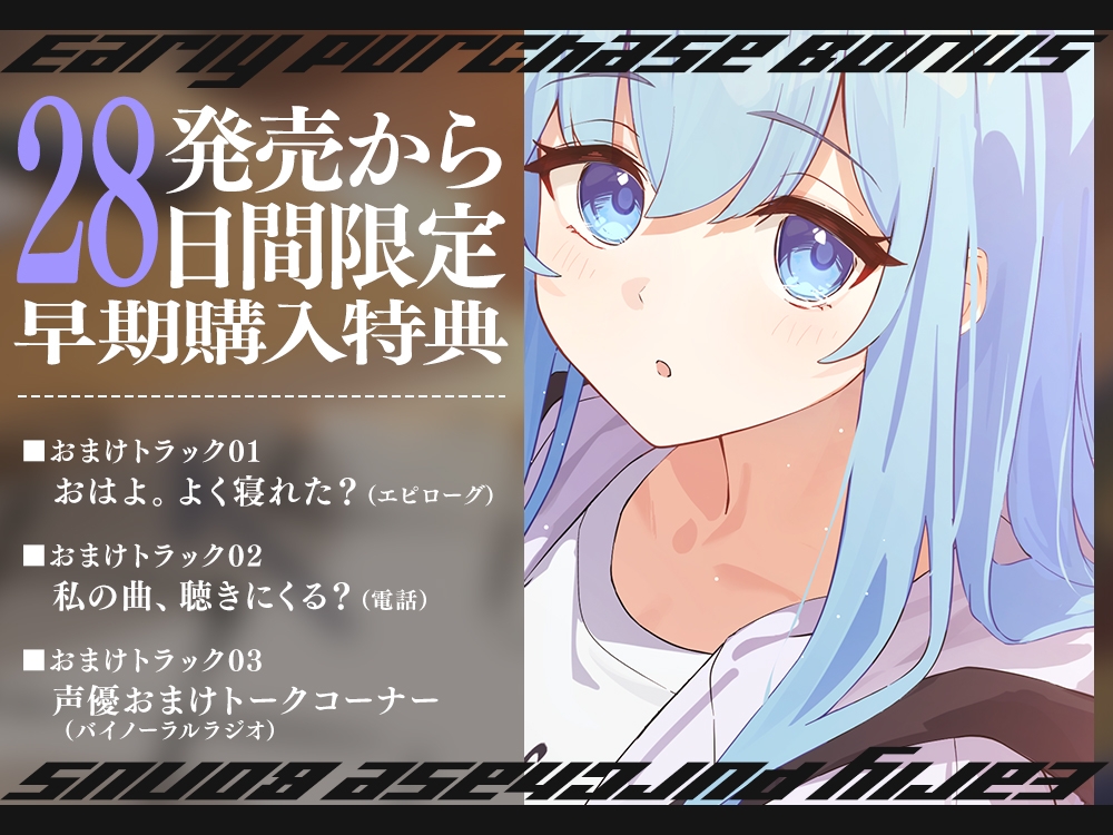 【2026年09月03日迄限定早期購入特典】終電を逃した彼女たち『《セクンデ》との癒しのお泊りタイム』シリーズ~天才ギタリスト、宵月 詩織〜【CV.春海百乃】 画像5