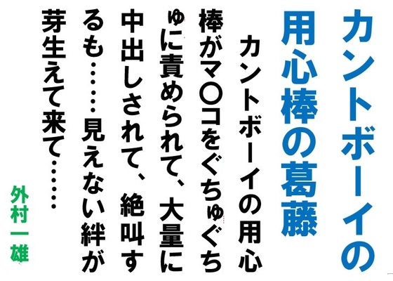 カントボーイの用心棒の葛藤