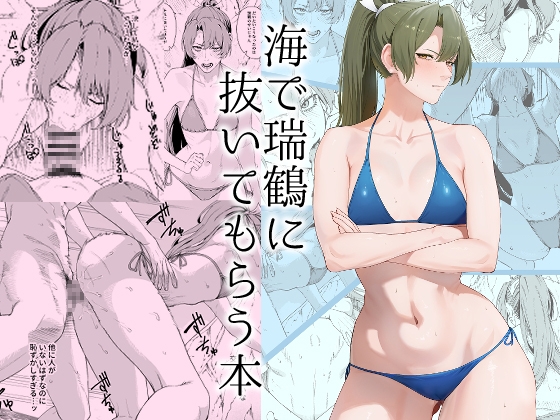 瑞鶴に海で抜いてもらう本