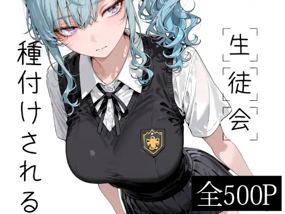 生徒会種付けされる ジャケット画像