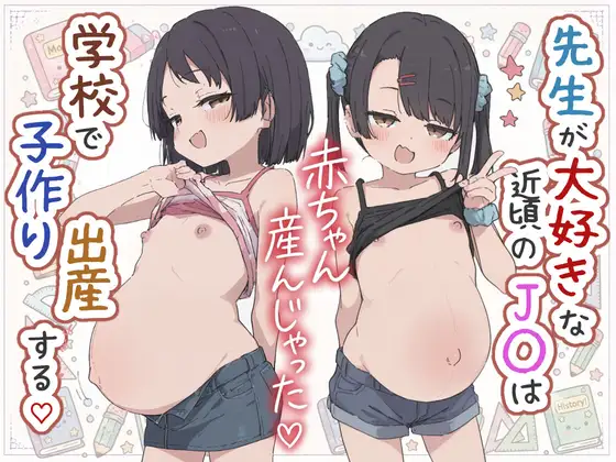 先生が大好きな近頃のJ◯は学校で子作り出産する―赤ちゃん産んじゃった♪― (sabotn) | (RJ01687905)