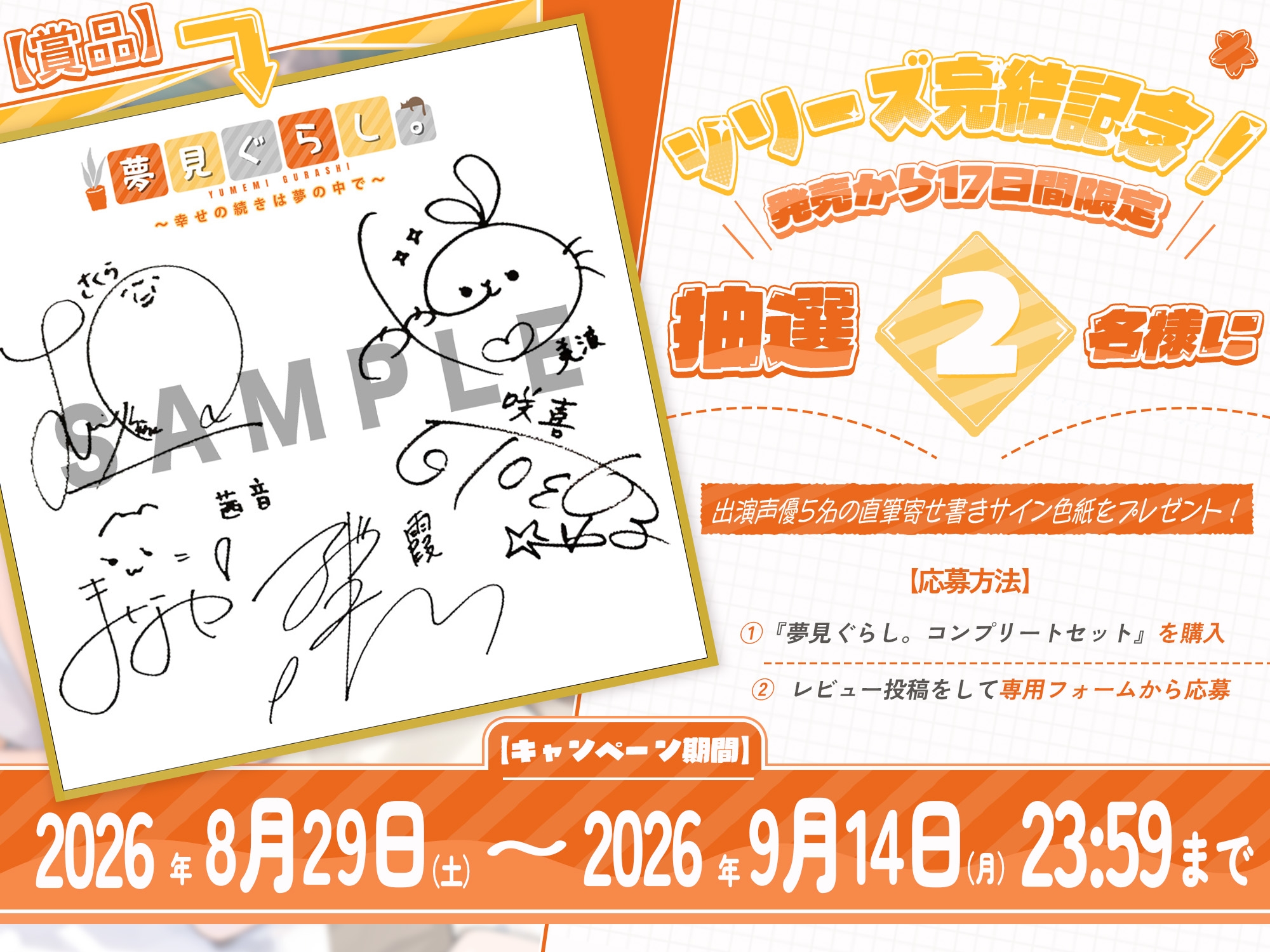 【2026/9/14まで!出演声優5名の寄せ書きサイン色紙が当たる!】【12時間の癒し】夢見ぐらし。~コンプリートセット~ 画像1
