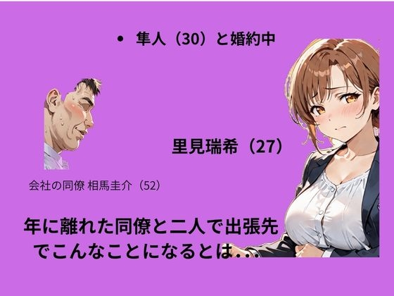 出張先で婚約中の同僚に体の関係を求めたらあっさり堕ちた話 画像2
