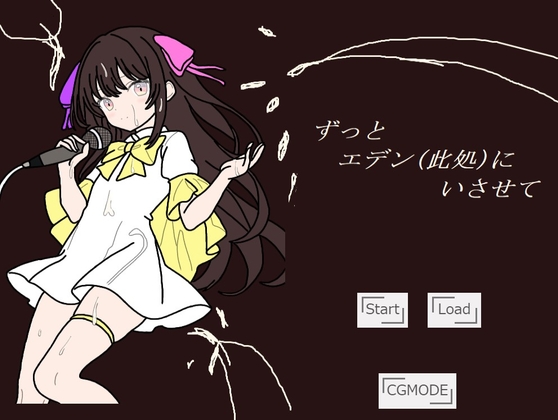 ずっとエデンにいさせて