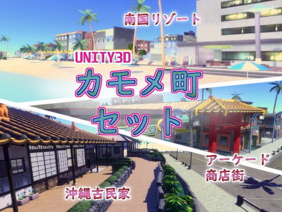 [Unity]カモメ町-南国リゾートモデルセット